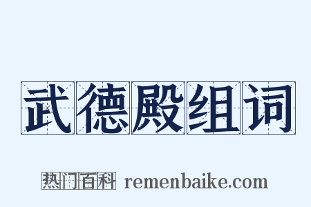 武德殿组词是什么意思的图片